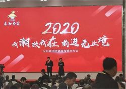 2020年永和經(jīng)銷(xiāo)商推薦會(huì )